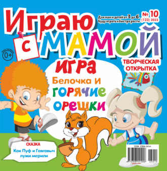 . Играю с мамой №10/2023