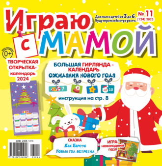 . Играю с мамой №11/2023