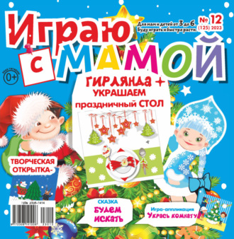 . Играю с мамой №12/2023