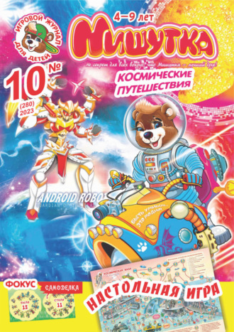 . Мишутка №10/2023