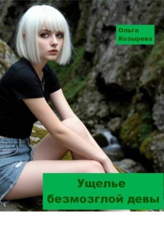 Ольга Козырева. «Ущелье безмозглой девы» (рассказ из ретро-фэнтези «АКАРМАРА»)
