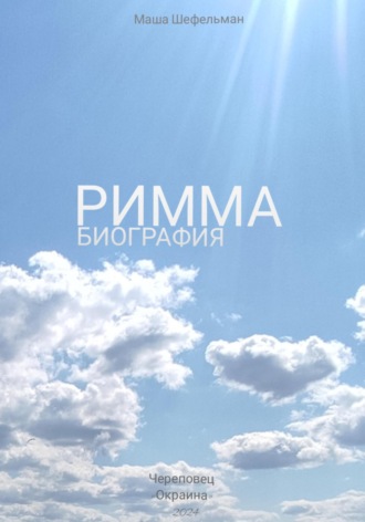 Маша Шефельман. Римма. Биография