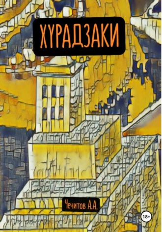 Александр Чечитов. Хурадзаки