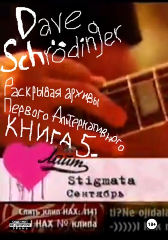 Dave Schrödinger. Раскрывая архивы Первого Альтернативного. Книга 5: Лайт (feat. Электротата)