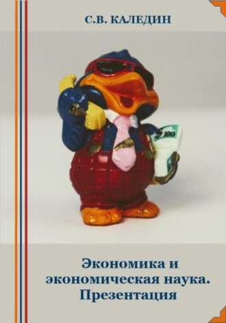 Экономика и экономическая наука. Презентация. Сергей Каледин