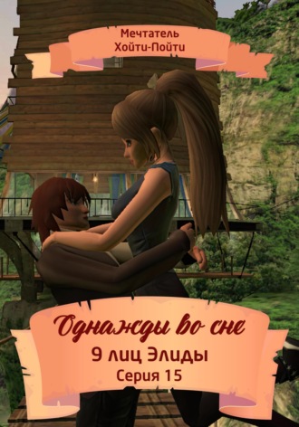 Однажды во сне. 9 лиц Элиды. Серия 15. 