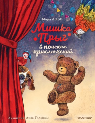 Мира Лобе. Мишка Прыг в поисках приключений