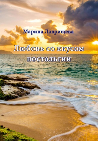 Марина Лаврищева. Любовь со вкусом ностальгии