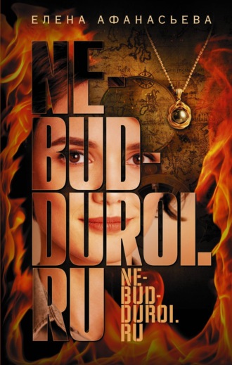 Елена Афанасьева. Ne-bud-duroi.ru