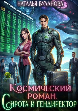 Космический роман. Сирота и гендиректор. 