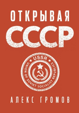 Открывая СССР. 