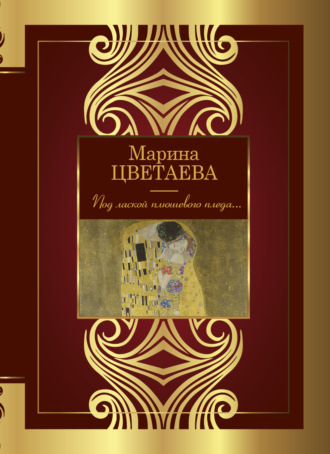 Под лаской плюшевого пледа…. 