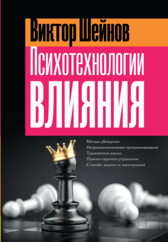 Виктор Шейнов. Психотехнологии влияния