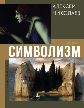 Алексей Николаев. Символизм