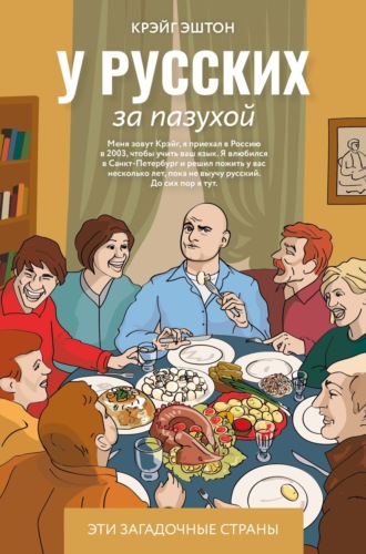 Крэйг Эштон. У русских за пазухой