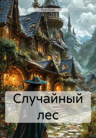 Fum Fum. Случайный лес