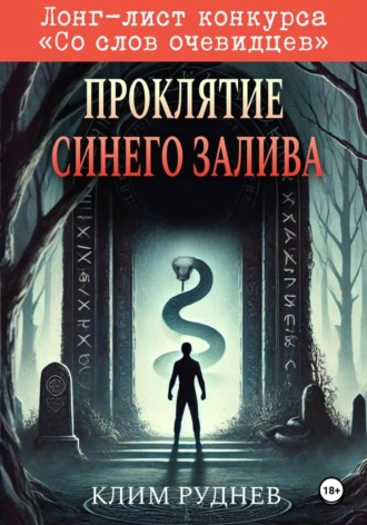 Проклятие Синего залива. 
