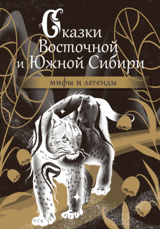 Сказки Восточной и Южной Сибири. 
