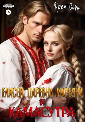 Ирен Софи. Елисей, царевна Марьяна и Камасутра