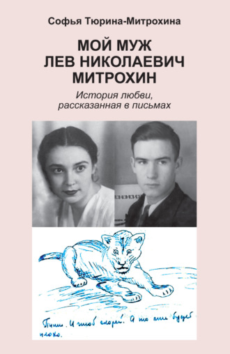Мой муж Лев Николаевич Митрохин. Софья Тюрина-Митрохина