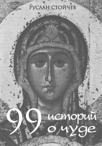 Руслан Стойчев. 99 историй о чуде
