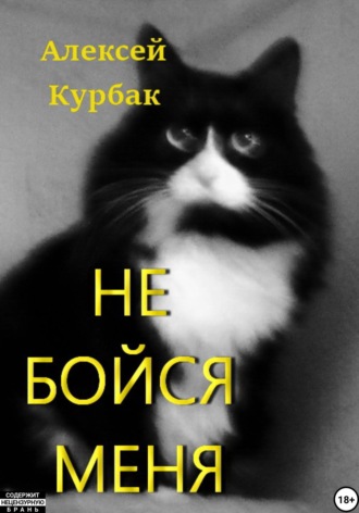 Не бойся меня. 