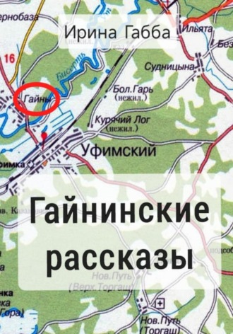 Ирина Габба. Гайнинские рассказы