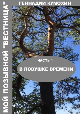 Геннадий Кумохин. Мой позывной «Вестница». Часть 1. В ловушке времени