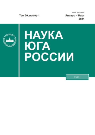 Наука Юга России №1/2024. 