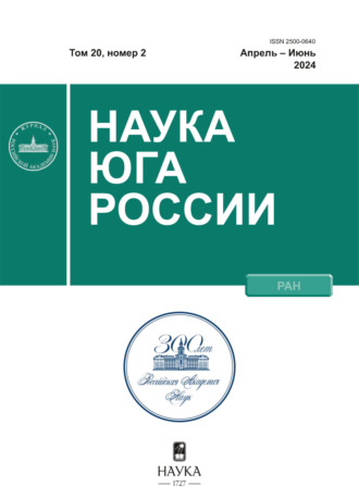 Наука Юга России №2/2024. 