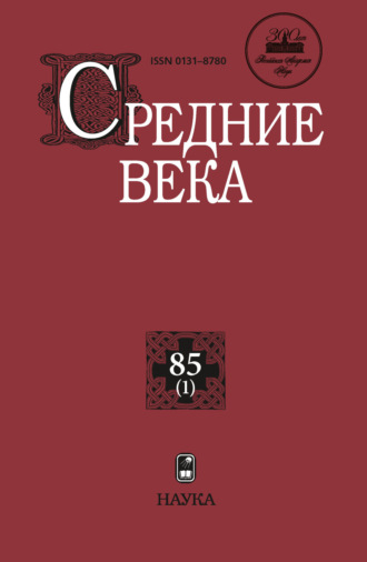 Средние века. Исследования по истории Средневековья и раннего Нового времени. Выпуск 85 (1). 