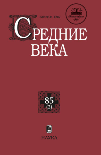 . Средние века. Исследования по истории Средневековья и раннего Нового времени. Выпуск 85 (2)