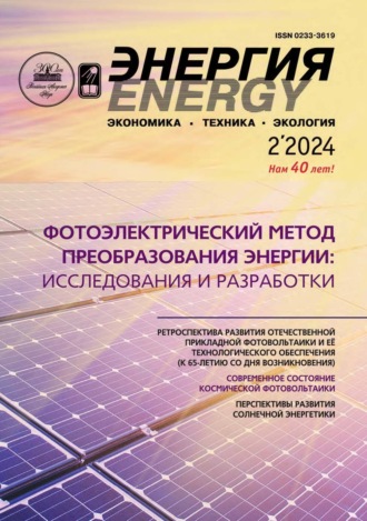 Энергия: экономика, техника, экология №02/2024. 