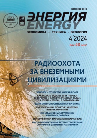 Энергия: экономика, техника, экология №04/2024. 
