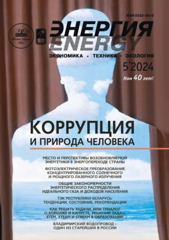 Энергия: экономика, техника, экология №05/2024. 