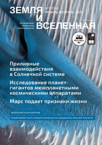 Земля и Вселенная №1/2024. 