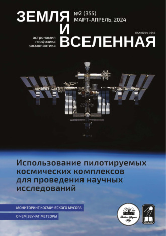 Земля и Вселенная №2/2024. 