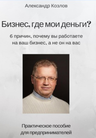 Александр Анатольевич Козлов. Бизнес, где мои деньги?