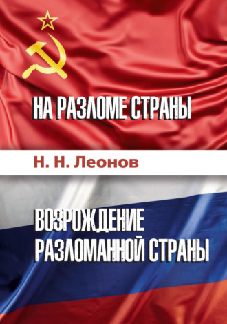 Н. Н. Леонов. На разломе страны. Возрождение разломанной страны (История обычного человека)