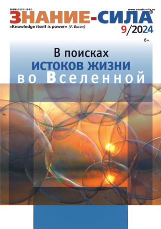 Журнал «Знание – сила» №09/2024. 