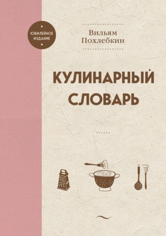 Вильям Похлёбкин. Кулинарный словарь
