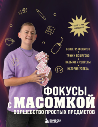Максим Виноградов. Фокусы с МАСОМКОЙ. Волшебство простых предметов
