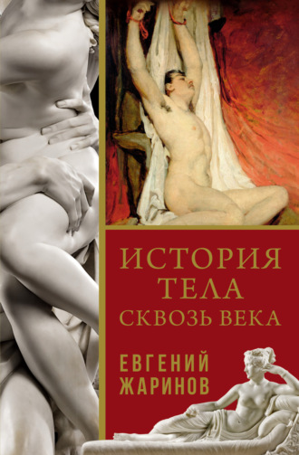 История тела сквозь века. 