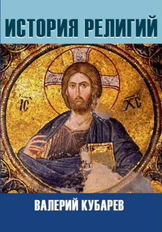 История религий. 