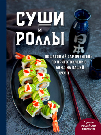 Наталья Петрова. Суши и роллы. Пошаговый самоучитель по приготовлению блюд на вашей кухне
