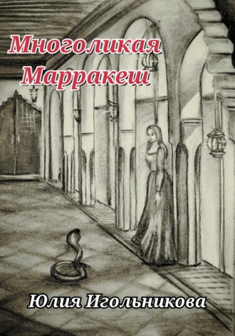 Юлия Викторовна Игольникова. Многоликая. Марракеш