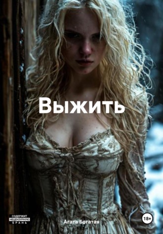 Агата Богатая. Выжить