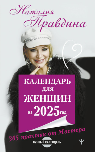 Календарь для женщин на 2025 год. 365 практик от Мастера. Лунный календарь. 
