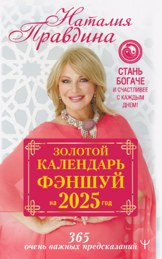 Золотой календарь фэншуй на 2025 год. 365 очень важных предсказаний. Стань богаче и счастливее с каждым днем!. 