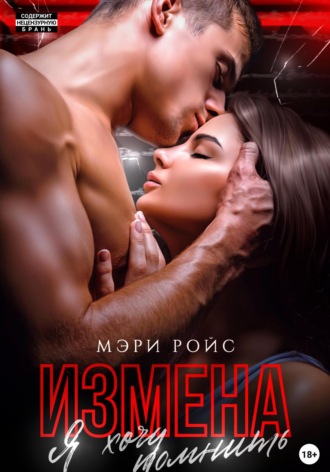 Измена. Я хочу помнить. 